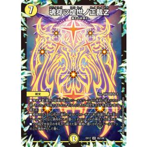 デュエルマスターズ/DMEX-17/26/VR/魂穿ツ煌世ノ正裁Z