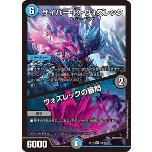 デュエルマスターズ/DMEX-17/46/VR/サイバー・K・ウォズレック/ウォズレックの審問