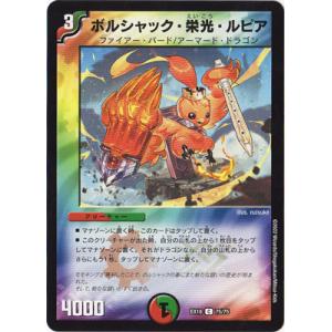 デュエルマスターズ/DMEX-18/75/C/ボルシャック・栄光・ルピア