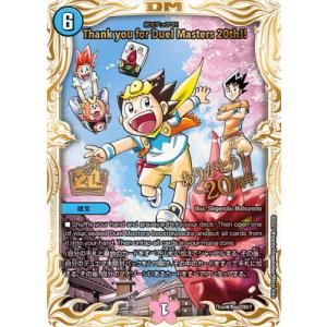 デュエルマスターズ/その他/Thank you for Duel Masters 20th!!