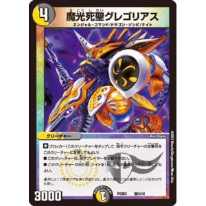 デュエルマスターズ DMPCD02 騎5/18 魔光死聖グレゴリアス (レアリティ