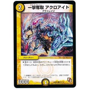 デュエルマスターズ/DMR-09/76/C/一撃奪取 アクロアイト