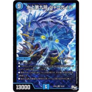 デュエル・マスターズ 水上第九院 シャコガイル SR水 23EX2 超2/超38