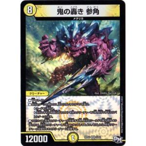 デュエルマスターズ/DMRP-03/3/VR/鬼の轟き 参角