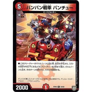 デュエルマスターズ/DMRP-06/23/R/バンバン戦車 バンチュー