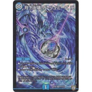 デュエルマスターズ/DMRP-08/S4/SR/月下卍壊 ガ・リュミーズ