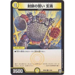 デュエルマスターズ/DMRP-08/14/R/封鎖の誓い 玄渦