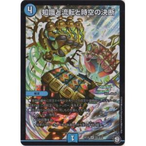 デュエルマスターズ/DMRP-10/S5/SR/知識と流転と時空の決断