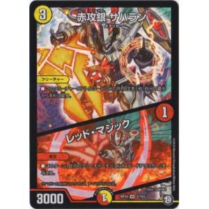 デュエルマスターズ/DMRP-10/2/VR/赤攻銀 サハラン／レッド・マジック