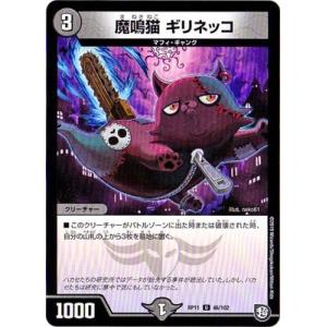 デュエルマスターズ DMRP-11 46 U 魔鳴猫 ギリネッコ