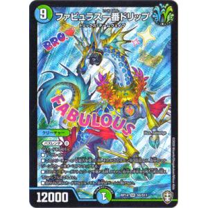 デュエルマスターズ/DMRP-14/S8/SR/ファビュラス一番ドリップ