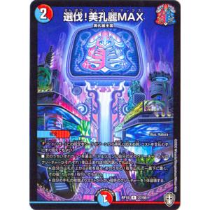 デュエルマスターズ/新15弾/DMRP-15/27/R/選伐!美孔麗MAX