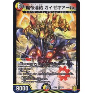 デュエルマスターズ/新17弾/DMRP-17/9/VR/魔帝連結 ガイゼキアール