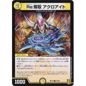 デュエルマスターズ/新19弾/DMRP-19/62/C/Re：奪取 アクロアイト
