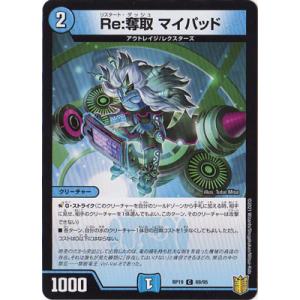 デュエルマスターズ/新19弾/DMRP-19/69/C/Re：奪取 マイパッド
