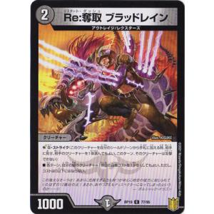 デュエルマスターズ/新19弾/DMRP-19/77/C/Re：奪取 ブラッドレイン