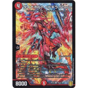 デュエルマスターズ/新20弾/DMRP-20/S5/SR/ダイナボルト ＜ドギラ.Star＞