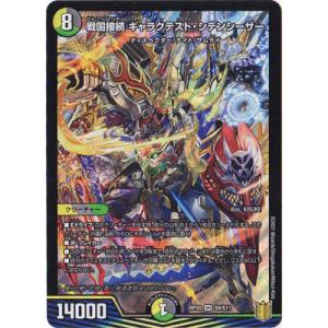 デュエルマスターズ/新20弾/DMRP-20/S9/SR/戦国接続 ギャラクテスト・シデンシーザー