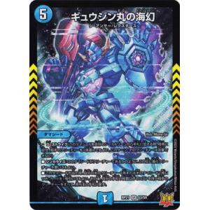 デュエルマスターズ/新21弾/DMRP-21/S3/SR/ギュウジン丸の海幻