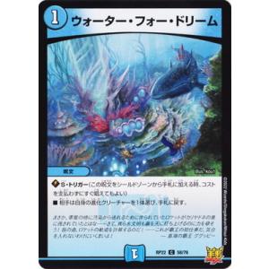 デュエルマスターズ/新22弾/DMRP-22/58/C/ウォーター・フォー・ドリーム