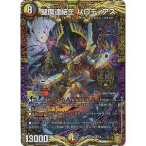 デュエルマスターズ/DMSD-18/1/KGM/聖魔連結王 バロディアス