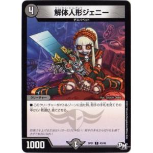 デュエルマスターズ/DMSP-01/43/C/解体人形ジェニー