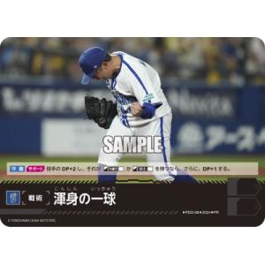 ドリームオーダー PDO-08 渾身の一球【横浜DeNAベイスターズ】【プロモーションパック 202...