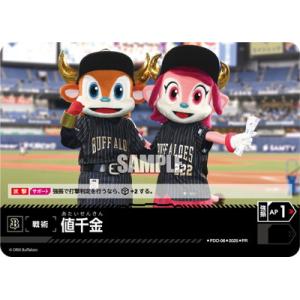 ドリームオーダー PDO-06 値千金【オリックス・バファローズ】【プロモーションパック 2025 ...