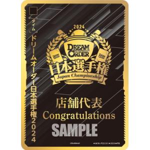 ドリームオーダー WIN-PDO01 ドリームオーダー日本選手権2024　店舗代表 PR