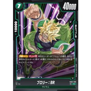 ドラゴンボールスーパーカードゲーム フュージョンワールド FB02-096 ブロリー：BR R