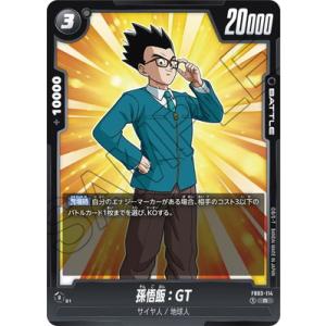 フュージョンワールド FB03-114 孫悟飯：GT R