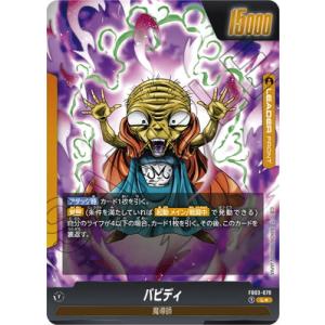 フュージョンワールド 【パラレル】FB03-078 バビディ L★