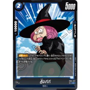 フュージョンワールド FB04-027 占いババ C