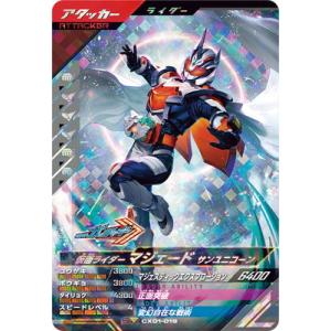 ガンバレジェンズ CX01-019 仮面ライダーマジェード サンユニコーン SR