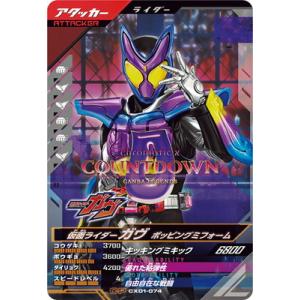 ガンバレジェンズ CX01-074 仮面ライダーガヴ ポッピングミフォーム CP