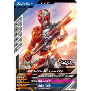 ガンバレジェンズ CX02-039 仮面ライダーW ヒートメタル R