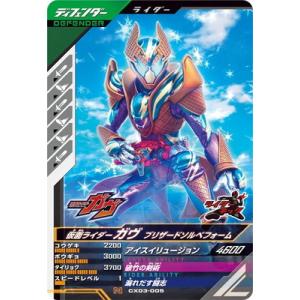 ガンバレジェンズ CX03-005 仮面ライダーガヴ ブリザードソルベフォーム N