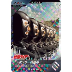 ガンバレジェンズ CX03-050 ショッカー戦闘員 エネミー SR
