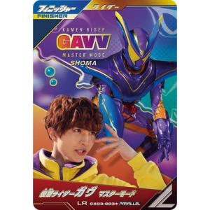 ガンバレジェンズ?CX03-003★ 仮面ライダーガヴ マスターモード LR【パラレル】