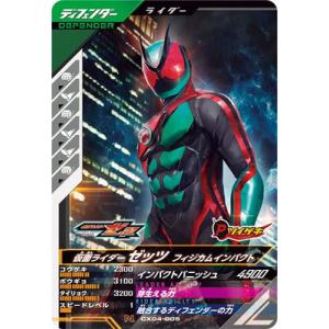 ガンバレジェンズ CX04-005 仮面ライダーゼッツ フィジカムインパクト N