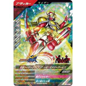ガンバレジェンズ CX04-040 仮面ライダーバロン レモンエナジーアームズ SR