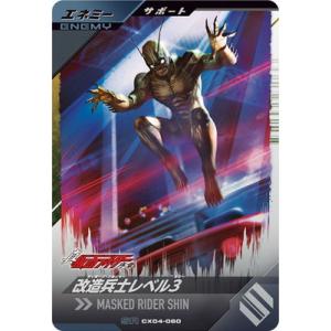 ガンバレジェンズ CX04-060 改造兵士レベル３ SR