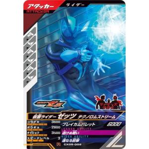 ガンバレジェンズ CX05-002 仮面ライダーゼッツ テクノロムストリーム R