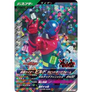 ガンバレジェンズ CX05-042 仮面ライダービルド ラビットタンクフォーム SR