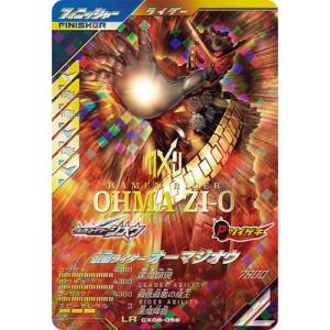 ガンバレジェンズ CX06-056 仮面ライダーオーマジオウ LR