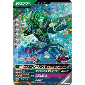 ガンバレジェンズ CXBT-017 仮面ライダークロノス クロニクルゲーマー SR