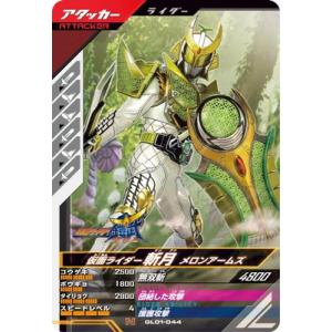 ガンバレジェンズ GL01-044 仮面ライダー斬月 メロンアームズ N