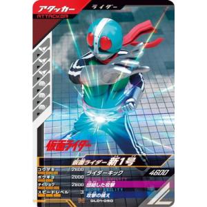 ガンバレジェンズ GL01-050 仮面ライダー新1号 N