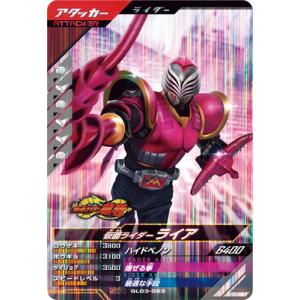 ガンバレジェンズ GL03-023 仮面ライダーライア SR