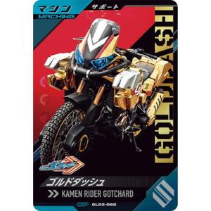 ガンバレジェンズ GL03-060 ゴルドダッシュ CP